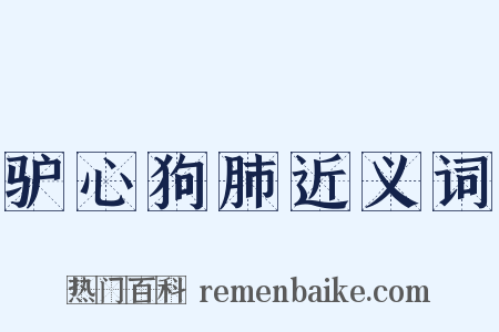 驴心狗肺近义词是什么意思的图片